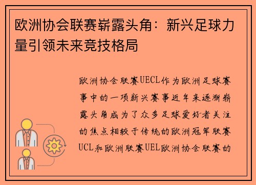 欧洲协会联赛崭露头角：新兴足球力量引领未来竞技格局