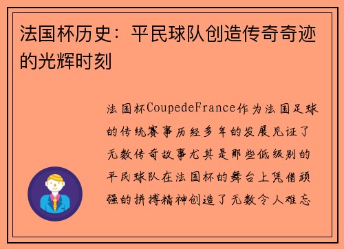 法国杯历史：平民球队创造传奇奇迹的光辉时刻