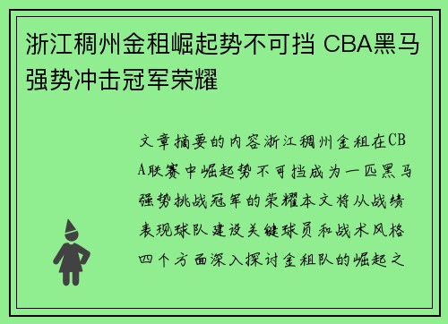 浙江稠州金租崛起势不可挡 CBA黑马强势冲击冠军荣耀