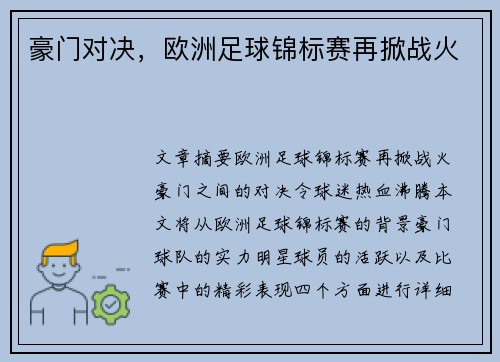 豪门对决，欧洲足球锦标赛再掀战火
