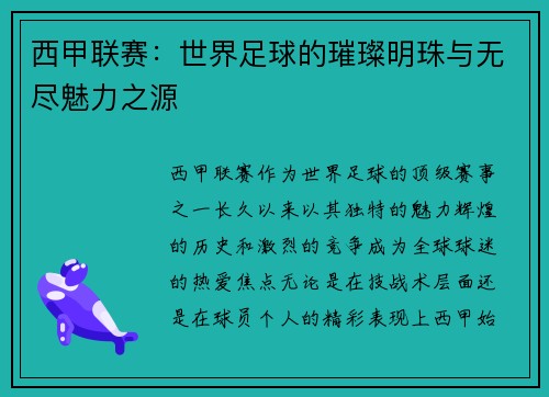 西甲联赛：世界足球的璀璨明珠与无尽魅力之源