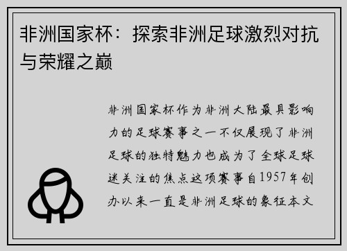 非洲国家杯：探索非洲足球激烈对抗与荣耀之巅