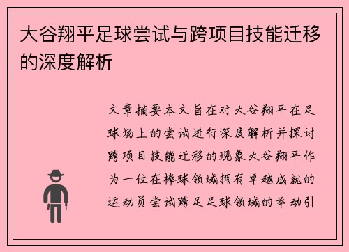 大谷翔平足球尝试与跨项目技能迁移的深度解析