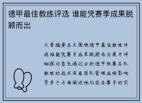 德甲最佳教练评选 谁能凭赛季成果脱颖而出