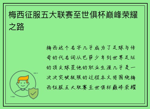 梅西征服五大联赛至世俱杯巅峰荣耀之路