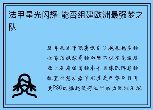 法甲星光闪耀 能否组建欧洲最强梦之队