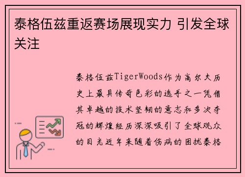 泰格伍兹重返赛场展现实力 引发全球关注