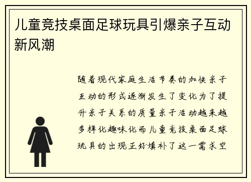 儿童竞技桌面足球玩具引爆亲子互动新风潮