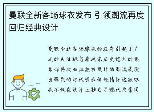 曼联全新客场球衣发布 引领潮流再度回归经典设计
