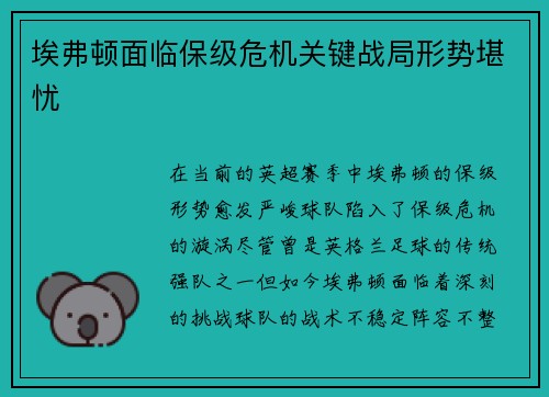 埃弗顿面临保级危机关键战局形势堪忧