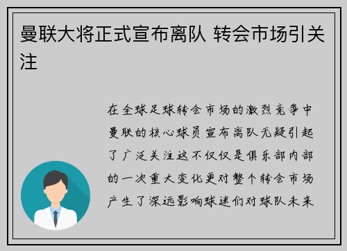 曼联大将正式宣布离队 转会市场引关注