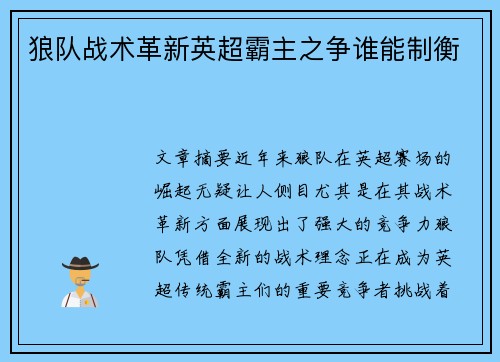 狼队战术革新英超霸主之争谁能制衡