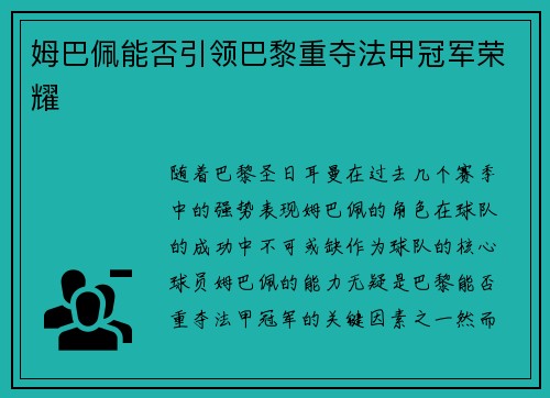 姆巴佩能否引领巴黎重夺法甲冠军荣耀