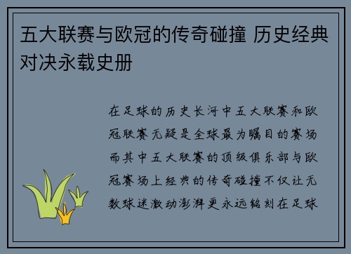 五大联赛与欧冠的传奇碰撞 历史经典对决永载史册