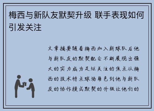 梅西与新队友默契升级 联手表现如何引发关注