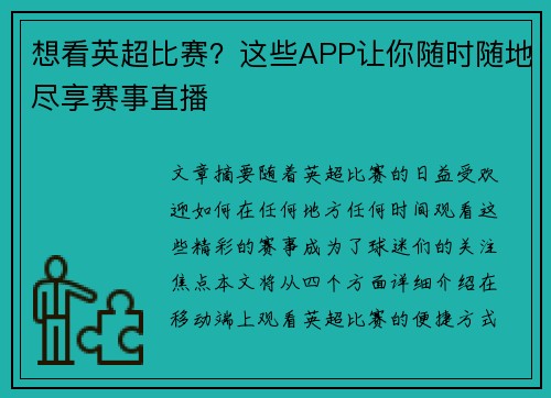 想看英超比赛？这些APP让你随时随地尽享赛事直播