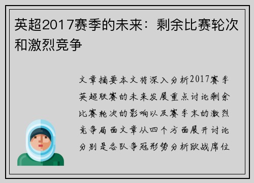 英超2017赛季的未来：剩余比赛轮次和激烈竞争