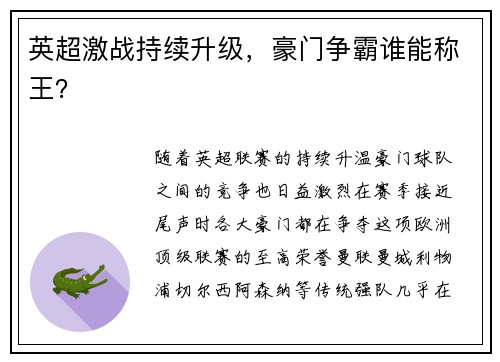 英超激战持续升级，豪门争霸谁能称王？