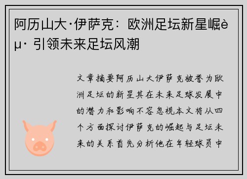 阿历山大·伊萨克：欧洲足坛新星崛起 引领未来足坛风潮