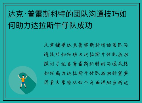 达克·普雷斯科特的团队沟通技巧如何助力达拉斯牛仔队成功