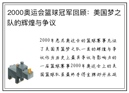 2000奥运会篮球冠军回顾：美国梦之队的辉煌与争议