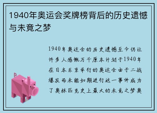 1940年奥运会奖牌榜背后的历史遗憾与未竟之梦